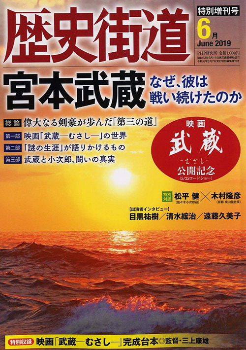歴史街道特別増刊号　宮本武蔵　表紙画像　PHP研究所